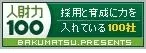 「人財力100」ロゴ