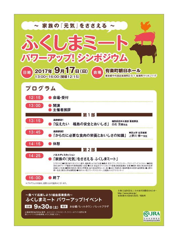 福島県産食肉に関するシンポジウム
“家族の『元気』をささえる ふくしまミート”をテーマとした
「ふくしまミート パワーアップ!シンポジウム」
9月17日(日)開催