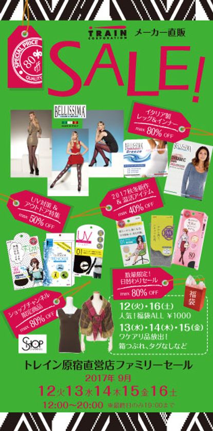 メーカー直販につき、MAX80％OFF !!  
トレイン ファミリーセール開催
2017年9月12日(火)～16日(土) ＠トレイン原宿直営店