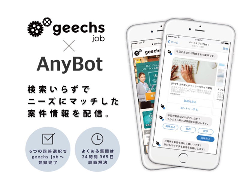 ITフリーランス専門の案件検索サイト「geechs job」に
チャットボット導入