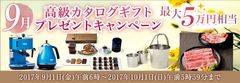 9月高級カタログギフトプレゼントキャンペーン