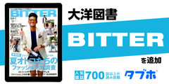 人気雑誌読み放題サービス「タブホ」、「BITTER(ビター)」を追加