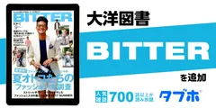 人気雑誌読み放題サービス「タブホ」、「BITTER(ビター)」を追加