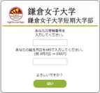京都電子計算、鎌倉女子大学に導入されたインターネット出願システム「Post@net(ポスタネット)」の導入事例を発表～ 操作の問い合わせも少なく、スムーズに運用 ～
