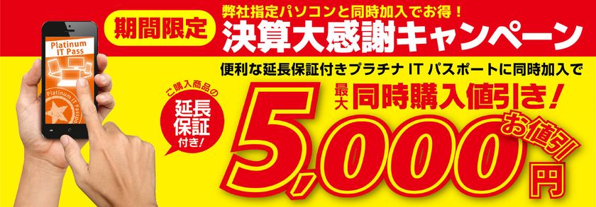 パソコン工房・グッドウィルの店舗にて
ご購入パソコンが最大5,000円引きとなる
「決算大感謝キャンペーン」を、9月1日(金)より実施！