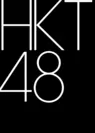 HKT４８