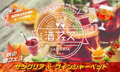 赤・白ワインだけじゃない！「秋の酒フェス」はフォトジェニックなサングリア10種類を飲み比べ！ワインシャーベットも登場　9月16日(土)～9月18日(月・祝)＠芝浦