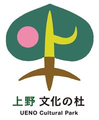 上野「文化の杜」新構想実行委員会