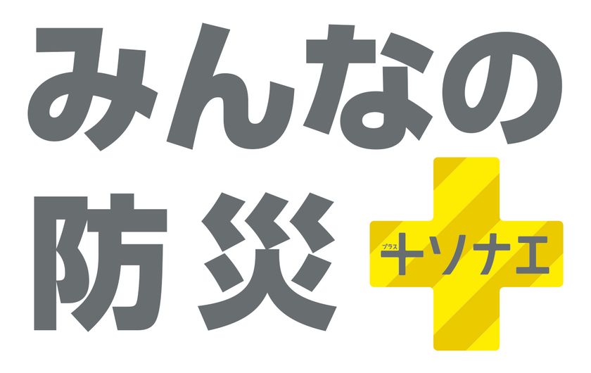 みんなの防災＋ソナエ