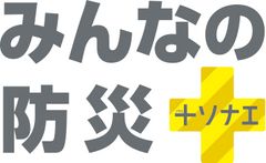 みんなの防災プロジェクト実行委員会
