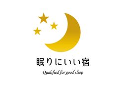 睡眠のプロがチェック、「眠りにいい宿」認定事業を開始　客室から理想の寝室へ