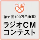 ラジオCMコンテスト(1)