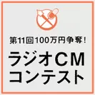ラジオCMコンテスト(1)