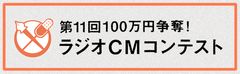 ラジオCMコンテスト(3)