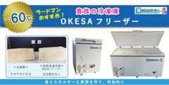 OKESAフリーザー