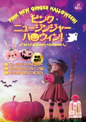 岩下の新生姜ミュージアム『ピンクニュージンジャーハロウィン！』