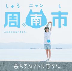 山口県しゅうニャン市　NPOによる国内最大の移住マッチングイベント「ふるさと回帰フェア2017」に出展