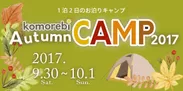 komorebi Autumn CAMP 2017