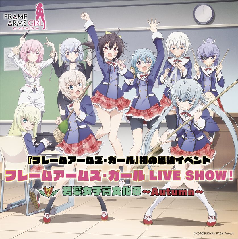 10/15(日)TVアニメ『フレームアームズ・ガール』初単独イベント
「フレームアームズ・ガール LIVE SHOW!
若葉女子高文化祭~Autumn~」
イベントビジュアル公開&チケット二次先行のお知らせ