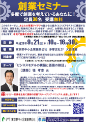 事業アイデアを儲かる仕組みに構築する方法を学ぶ！「創業セミナー」を9月21日(木)に東京都中小企業振興公社で開催