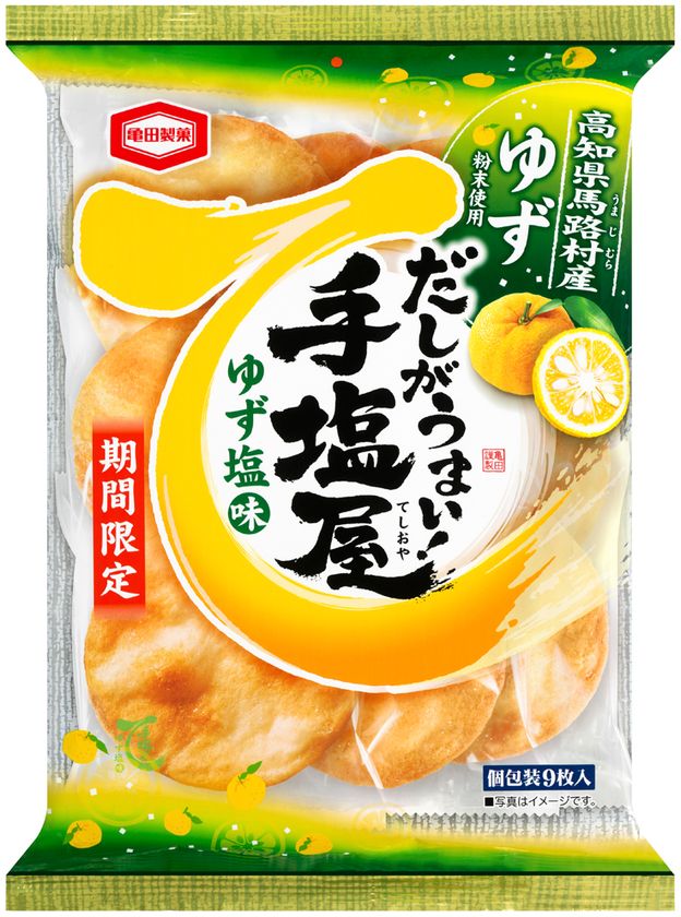 ゆずの香りと酸味をアップして再登場！
『手塩屋 ゆず塩味』を期間限定で販売いたします
