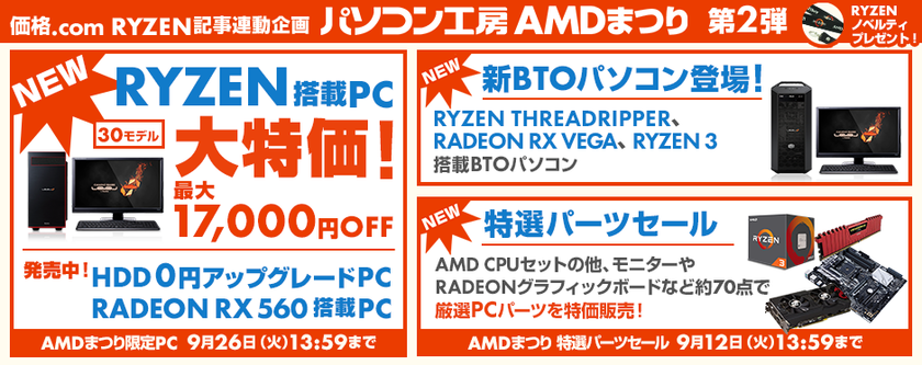パソコン工房 Webサイトにて、
Ryzen(TM)搭載パソコンや特選パーツが大特価！
『パソコン工房AMDまつり』第2弾を開催中！