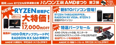 『パソコン工房AMDまつり』第2弾