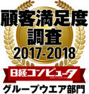 ネオジャパン、日経コンピュータ 顧客満足度調査 2017-2018 グループウエア部門で3年連続1位に