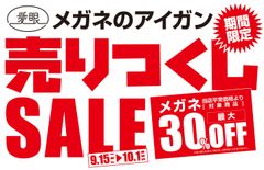 超薄型レンズ付き眼鏡や話題沸騰の商品まで最大30％オフ！メガネのアイガン、100種類以上の商品を売りつくしセール開催