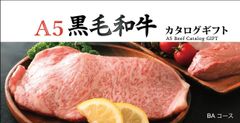 A5ランク黒毛和牛すき焼き肉1万円分相当を抽選でプレゼント！ブランド和牛専門ギフト通販サイトが厳選した「A5黒毛和牛カタログギフト」が9月12日発売