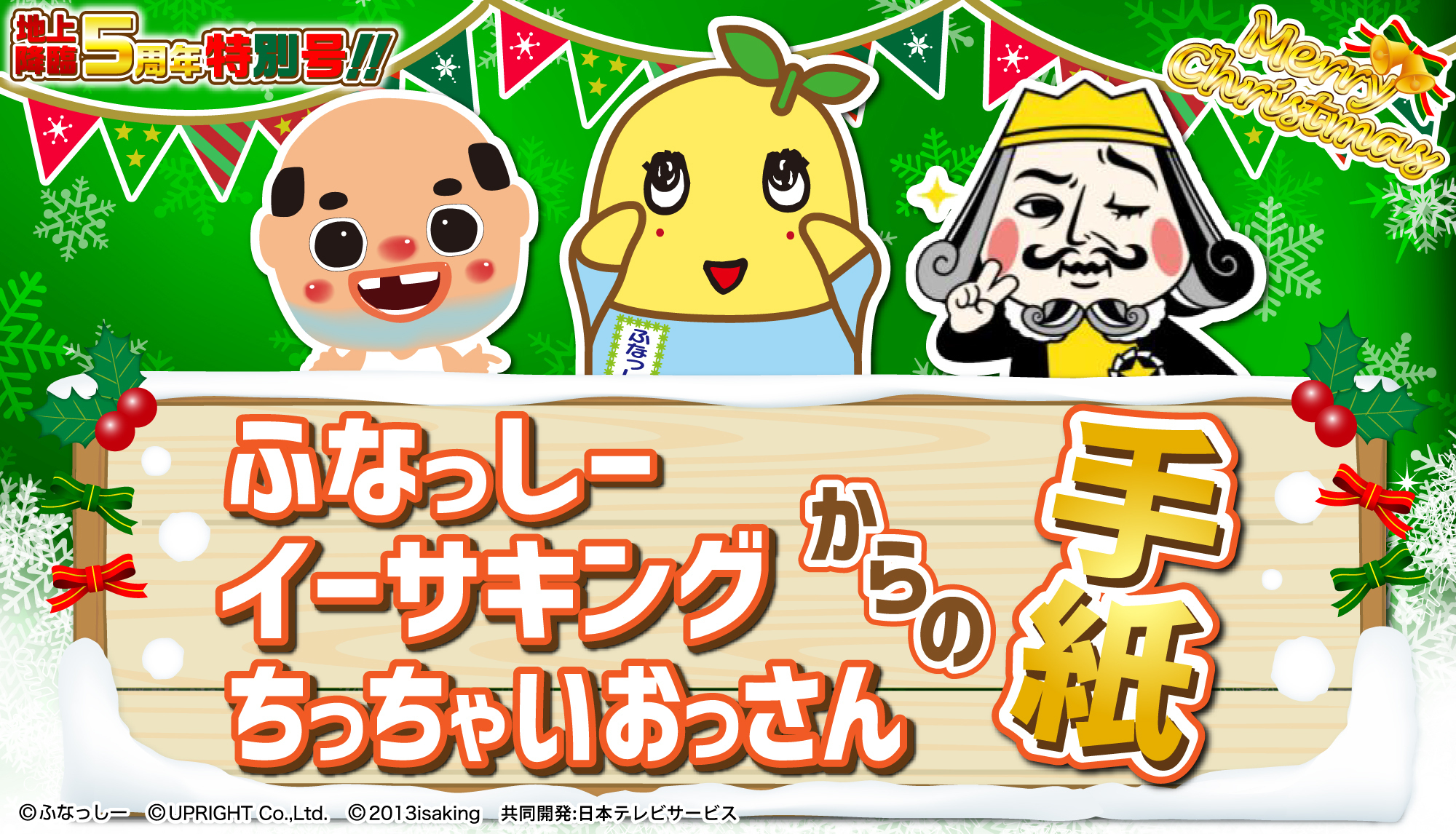 ふなっしー地上降臨5周年記念 の特別なクリスマスレター イーサキング ちっちゃいおっさん と夢のコラボが実現 10月16日より受付スタート 株式会社イクスネットのプレスリリース ふなっしー地上降臨5周年記念 の特別なクリスマスレター イーサキング ちっちゃいおっさん と夢のコラボが実現 10月16日より受付スタート 株式会社イクスネットのプレスリリース