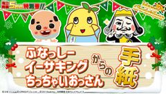 “ふなっしー地上降臨5周年記念”の特別なクリスマスレター♪イーサキング、ちっちゃいおっさんと夢のコラボが実現！10月16日より受付スタート