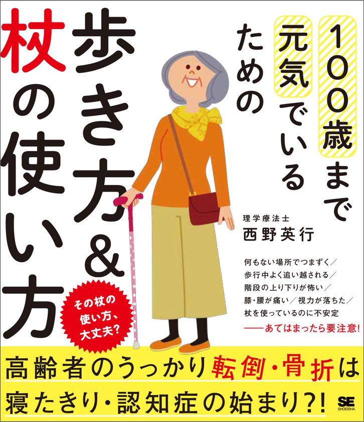 高齢者のうっかり転倒・骨折は、寝たきり・認知症の始まり？！
『100歳まで元気でいるための歩き方＆杖の使い方』