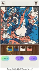 「大人の塗り絵パズル」イメージ