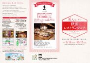 美人を育てる「秋田の食」を都内レストランで味わえる！「美人キッチン 秋田レストランフェア」9月18日から開催