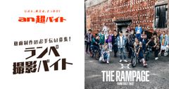 「an」×THE RAMPAGEコラボ動画制作記念！動画制作現場をお手伝いする“ランぺ撮影バイト”募集日給3万円＋メンバーとの記念ポラ撮影＋全メンバーサイン入りポスター＋オフィシャルタオル