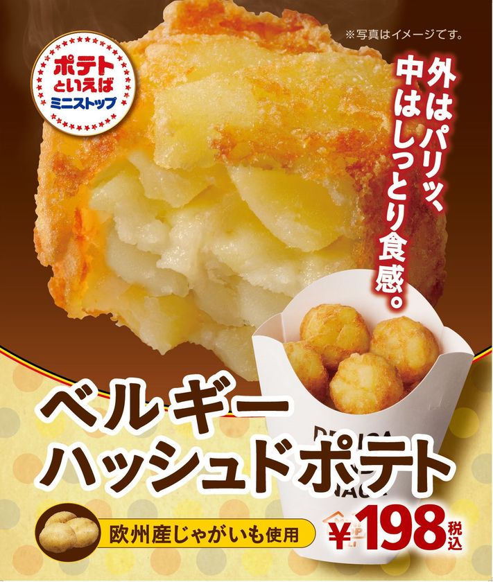 ~外はパリッ、中はしっとり食感~
「ベルギーハッシュドポテト」新発売