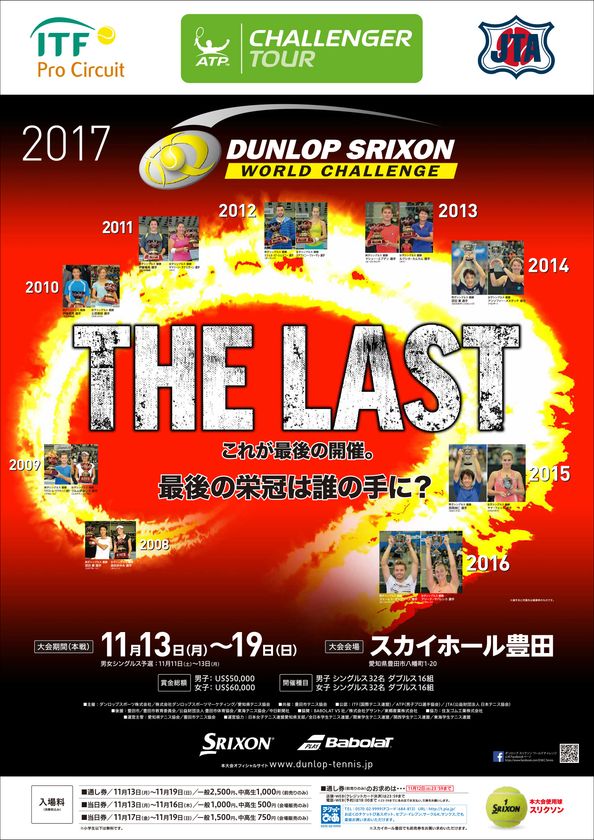 国際テニストーナメント
「2017 ダンロップ スリクソン ワールドチャレンジ」を開催