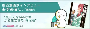 独占漫画家インタビュー あずみきし/「死役所」