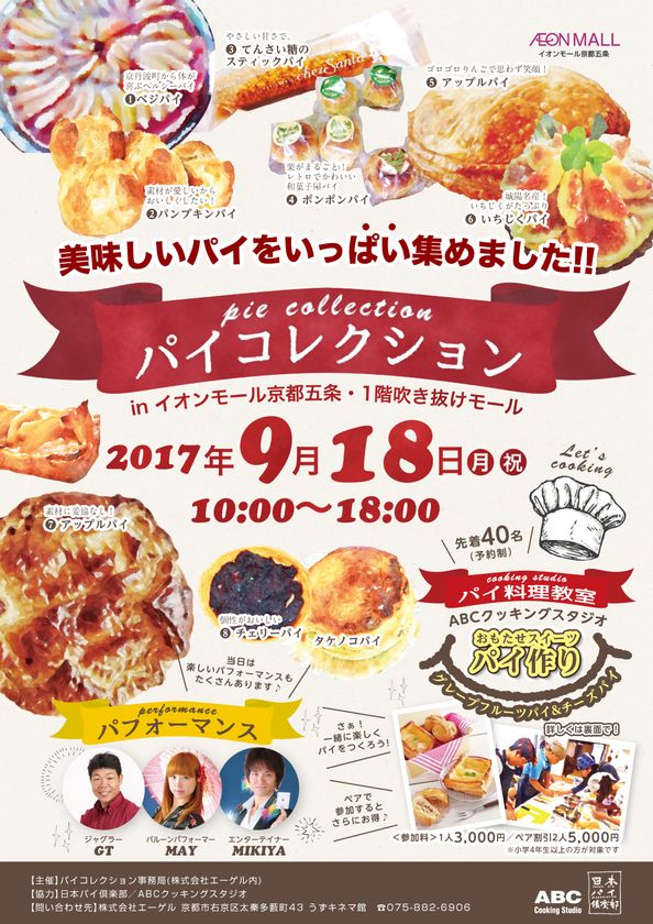 厳選された食材で作られたおいしいパイが、い~っパイ!
パイコレクション in イオンモール京都五条
