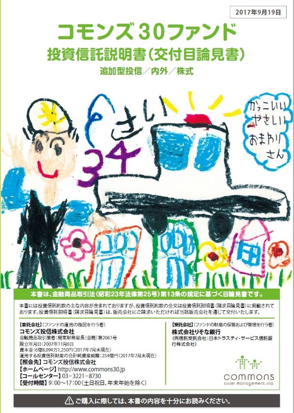 コモンズ30ファンドがつみたてNISA対象商品に仮確定!