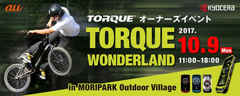 10月9日は「TORQUE (R)(トルク)の日」
「TORQUE (R)」オーナーズイベント開催のお知らせ