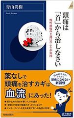 脳神経外科的アプローチに栄養療法を取り入れた“医師 青山 尚樹”の新刊　『頭痛は「首」から治しなさい』発売！