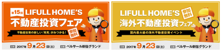 9/23＠新宿、LIFULL HOME’S国内・海外共催！
不動産投資フェア