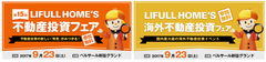 LIFULL HOME’S 国内・海外 不動産投資