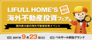 LIFULL HOME’S海外不動産投資フェア