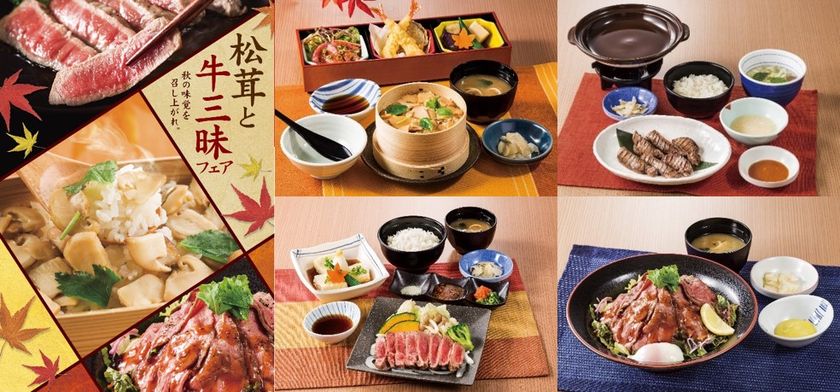 【食欲の秋、到来】
秋の味覚“松茸”と三種類の“牛肉”で贅沢三昧
「松茸と牛三昧」フェア