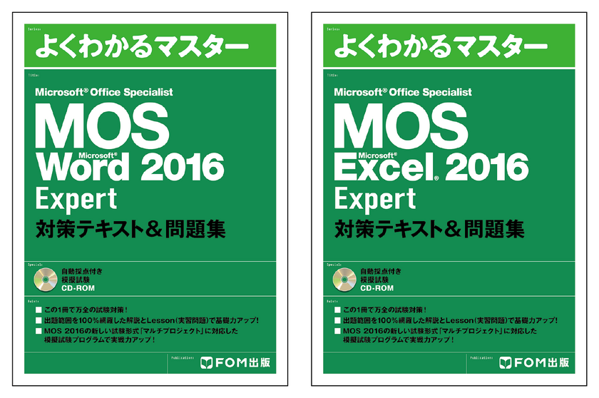 MOS Expert Word、Excel 2016 テキスト