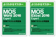 MOS Word／Excel 2016 Expert 対策テキスト＆問題集　表紙画像