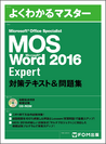 表紙画像-MOS Word 2016 Expert